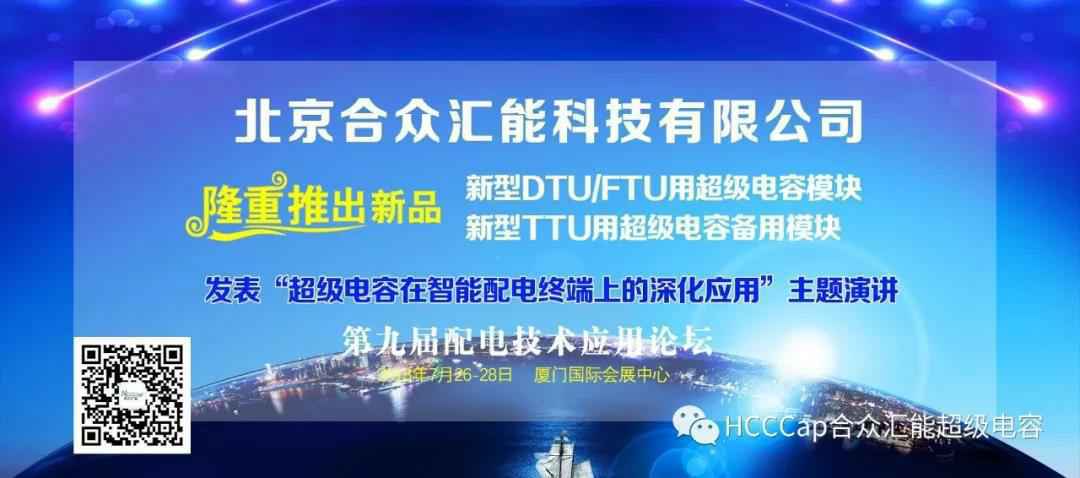 海口逸伦智能硬件开发有限公司受邀参加第九届配电自动化技术应用论坛，将发表“超级电容在智能配电终端上的深化应用”主题演讲