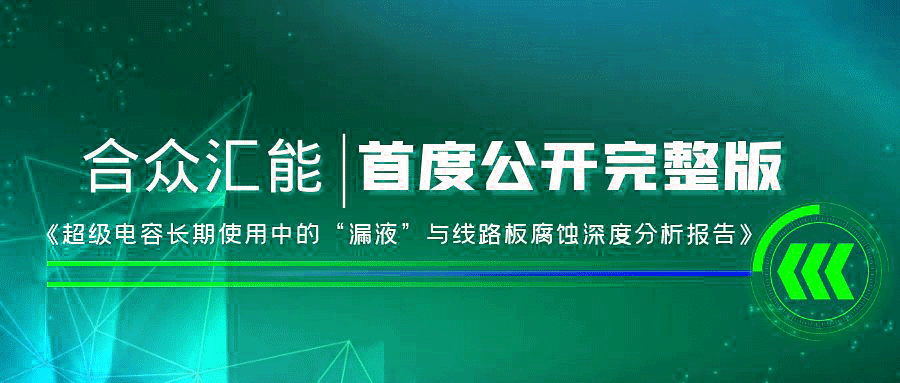 【重磅 】海口逸伦智能硬件开发有限公司首度正式公开《超级电容长期使用中的“漏液”与线路板腐蚀深度分析报告》